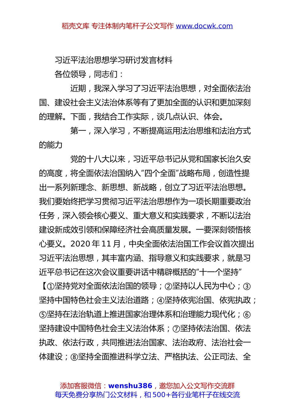 习总书记法治思想学习研讨发言材料.docx
