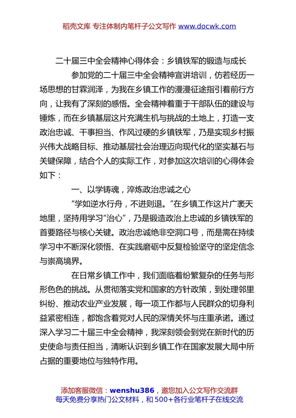 二十届三中全会精神心得体会：乡镇铁军的锻造与成长.docx