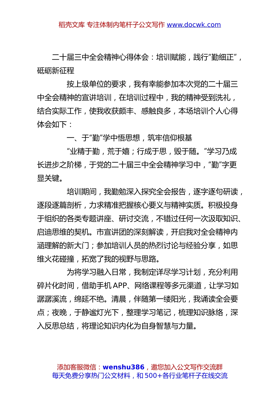 二十届三中全会精神心得体会：培训赋能，践行“勤细正”，砥砺新征程.docx