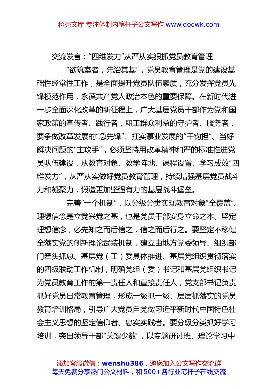 交流发言：“四维发力”从严从实狠抓党员教育管理.docx