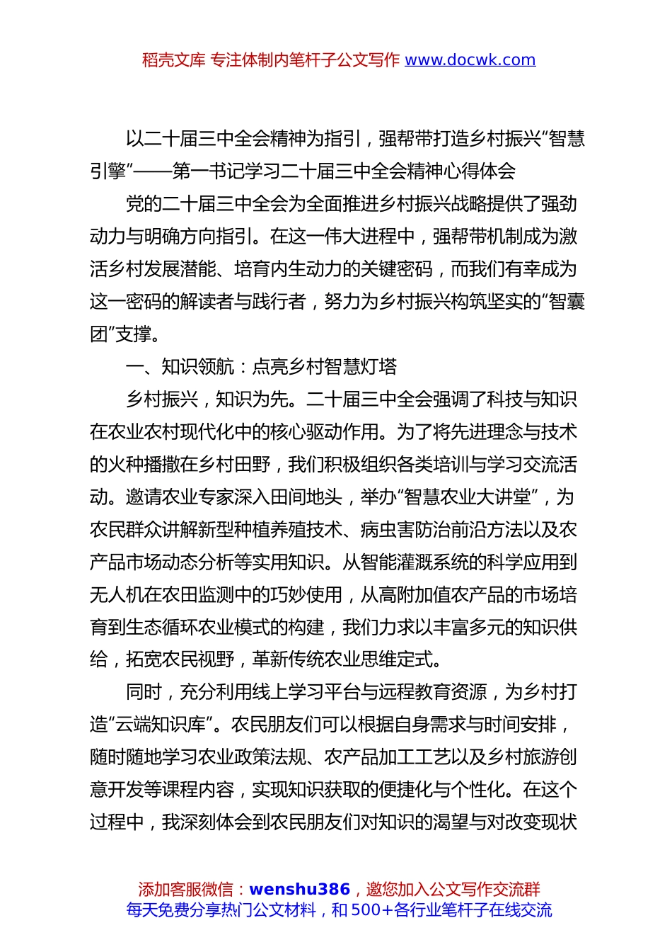 以二十届三中全会精神为指引，强帮带打造乡村振兴“智慧引擎”——第一书记学习二十届三中全会精神心得体会.docx
