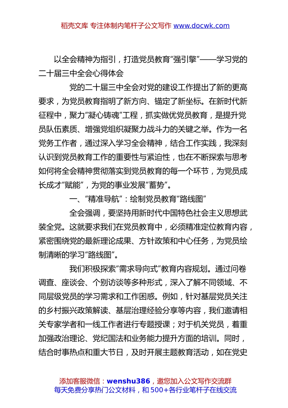 以全会精神为指引，打造党员教育“强引擎”——学习党的二十届三中全会心得体会.docx