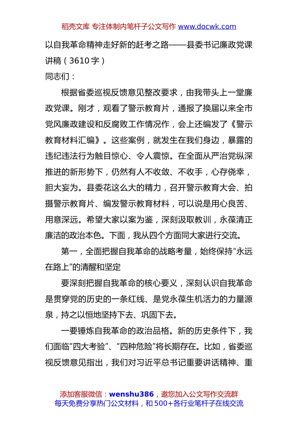 以自我革命精神走好新的赶考之路——县委书记廉政党课讲稿（3610字）.docx