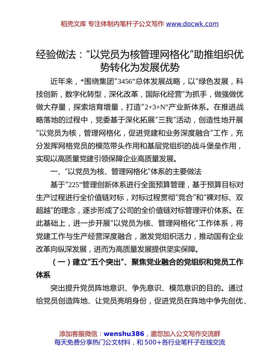 党员管理网格化经验做法：“以党员为核 管理网格化” 助推组织优势转化为发展优势.docx