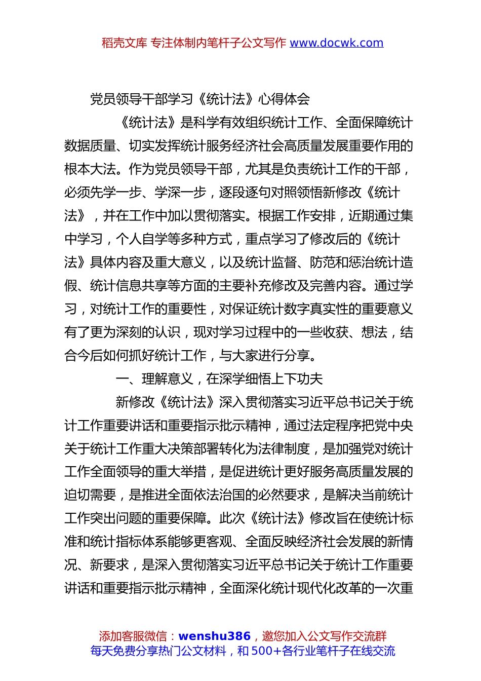 党员领导干部学习《统计法》心得体会.docx