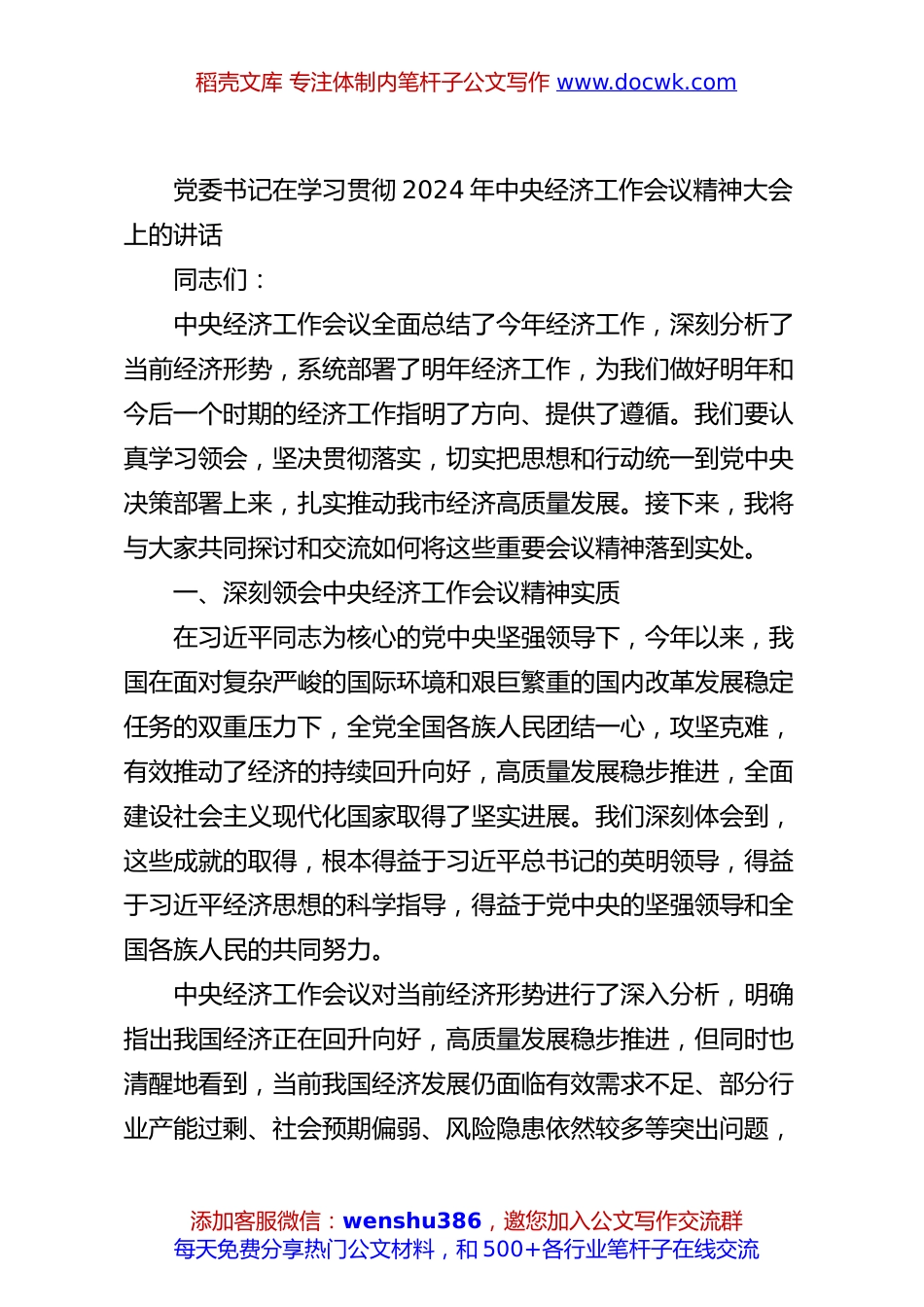 党委书记在学习贯彻2024年中央经济工作会议精神大会上的讲话.docx