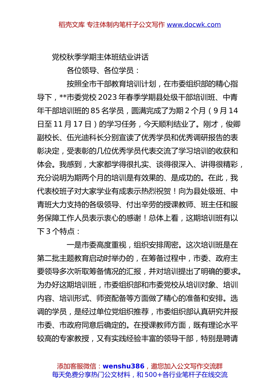 党校秋季学期主体班结业讲话.docx