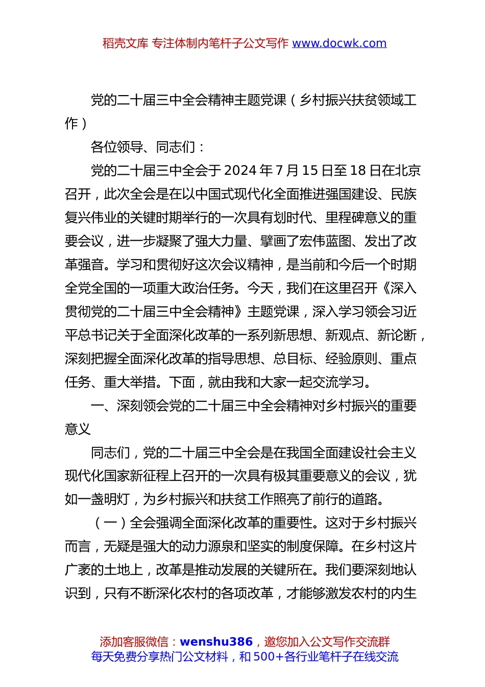 党的二十届三中全会精神主题党课（乡村振兴扶贫领域工作）.docx