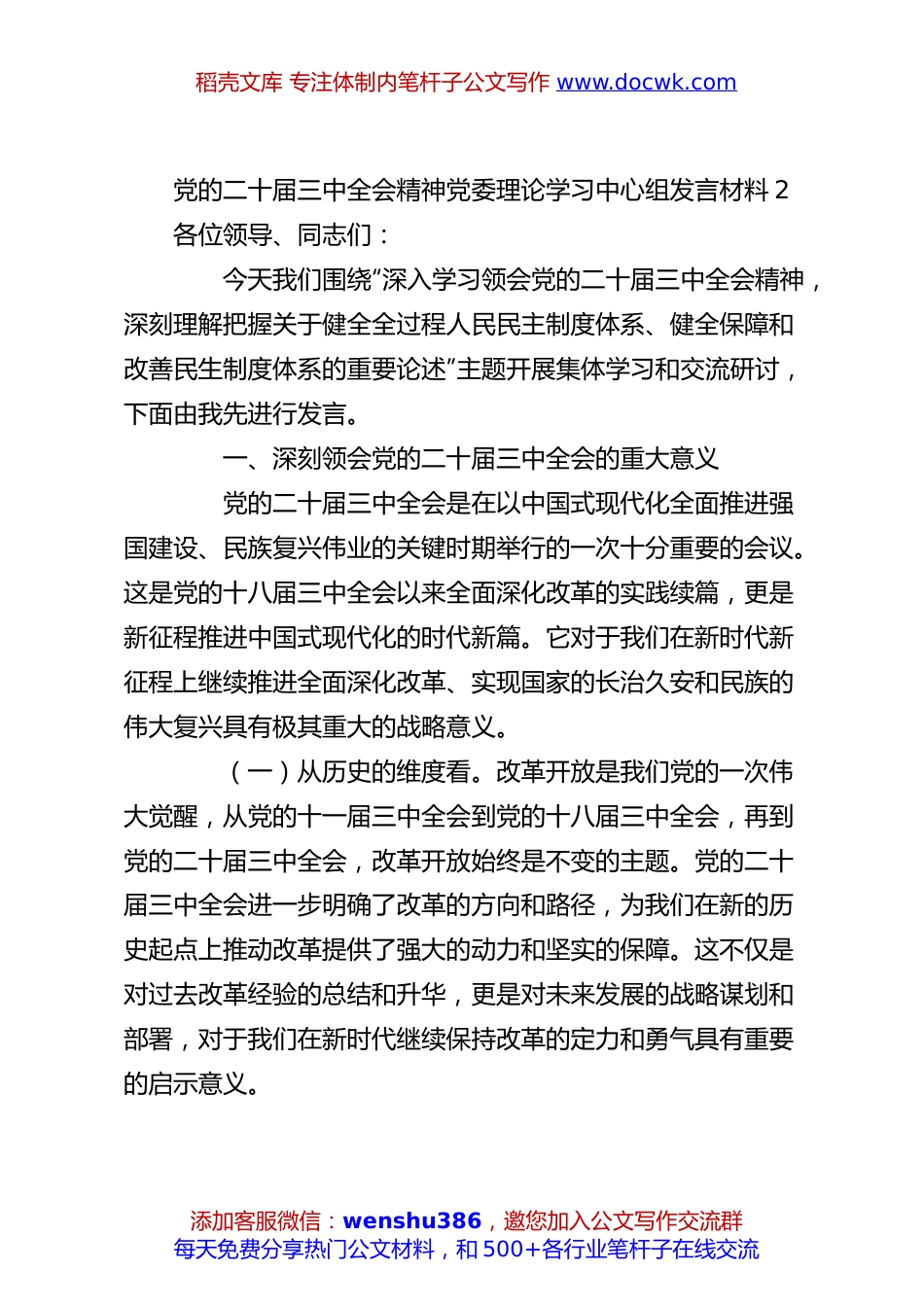 党的二十届三中全会精神党委理论学习中心组发言材料2.docx
