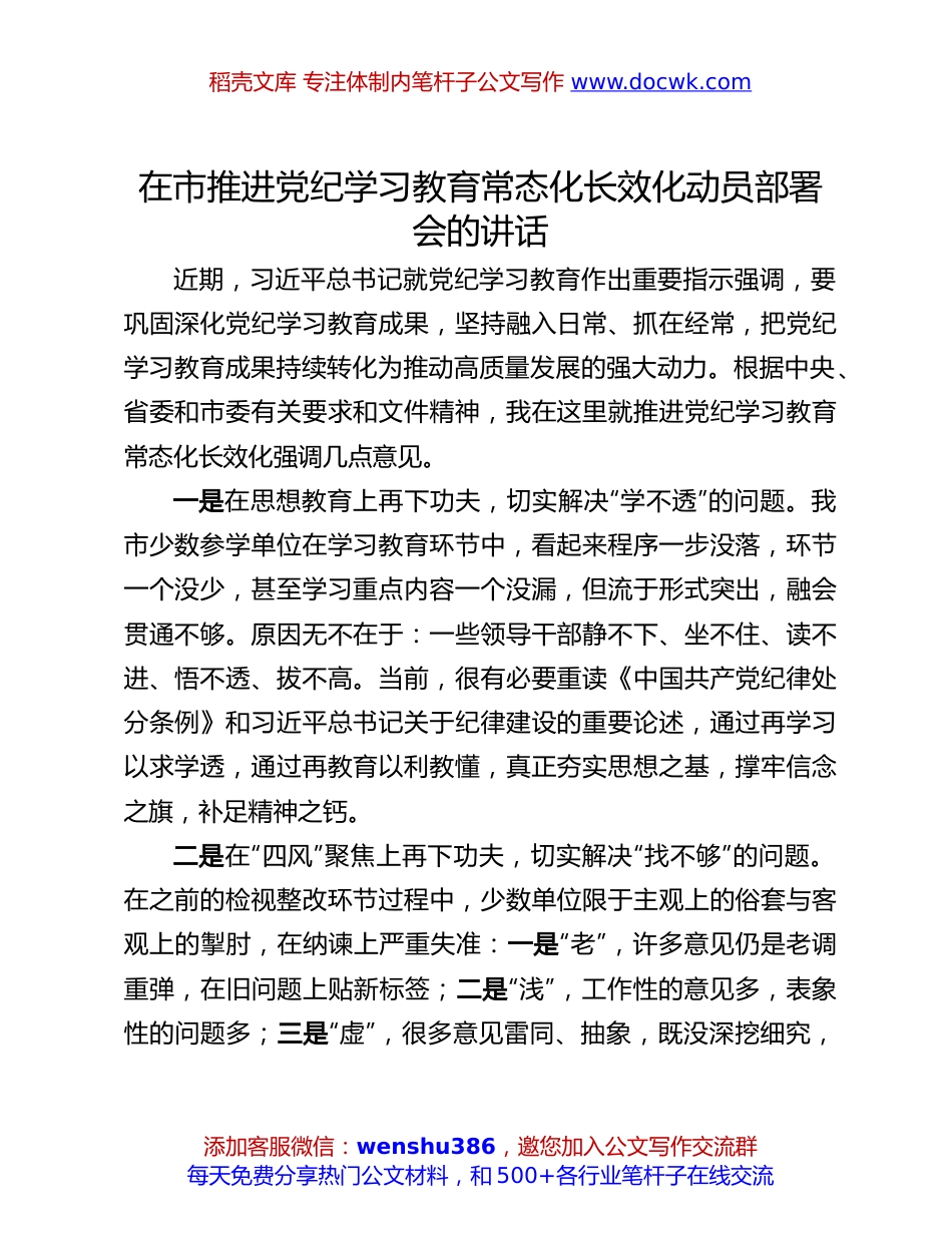 党纪学习教育动员部署会讲话：在市推进党纪学习教育常态化长效化动员部署会的讲话.docx