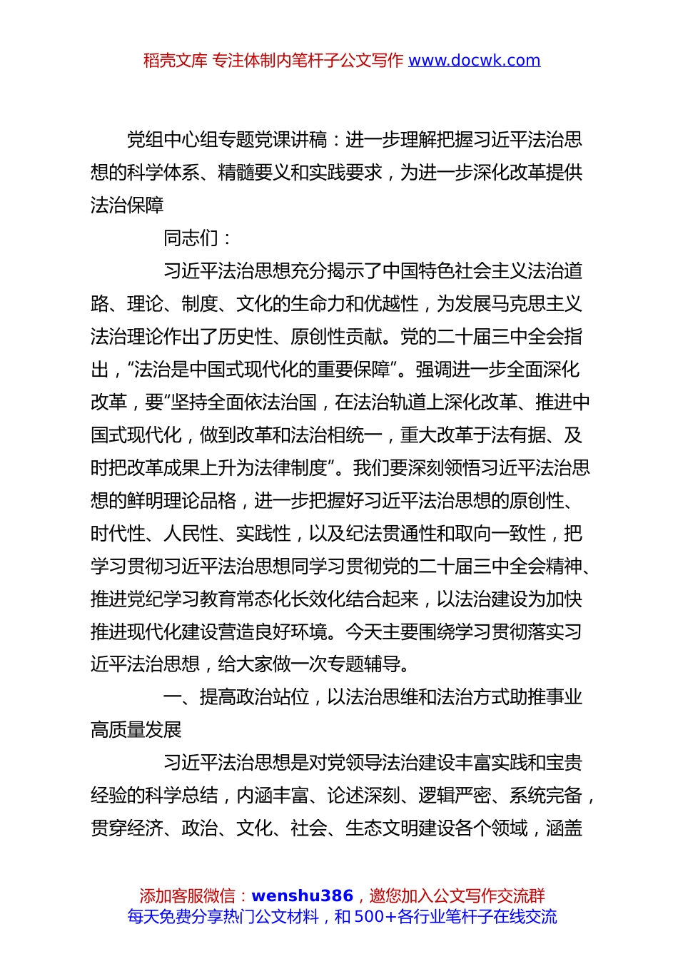 党组中心组专题党课讲稿：进一步理解把握总书记法治思想的科学体系、精髓要义和实践要求，为进一步深化改革提供法治保障.docx