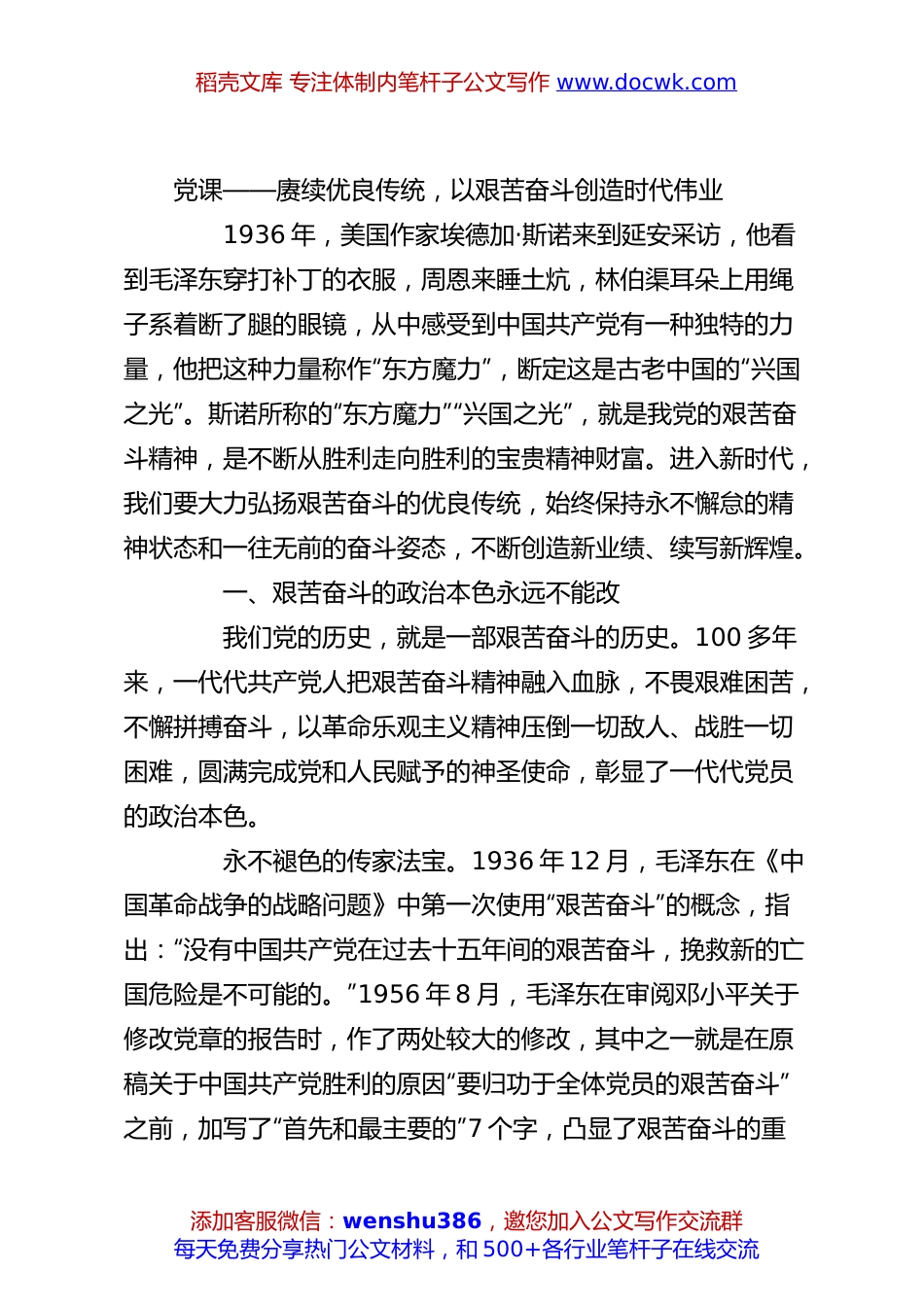 党课——赓续优良传统，以艰苦奋斗创造时代伟业.docx