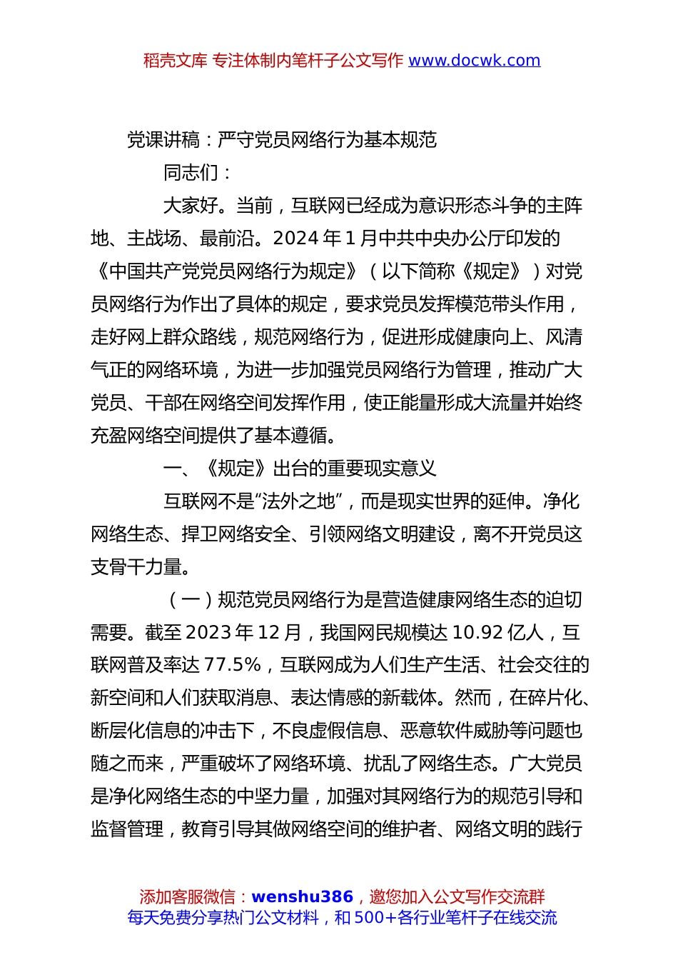 党课讲稿：严守党员网络行为基本规范.docx