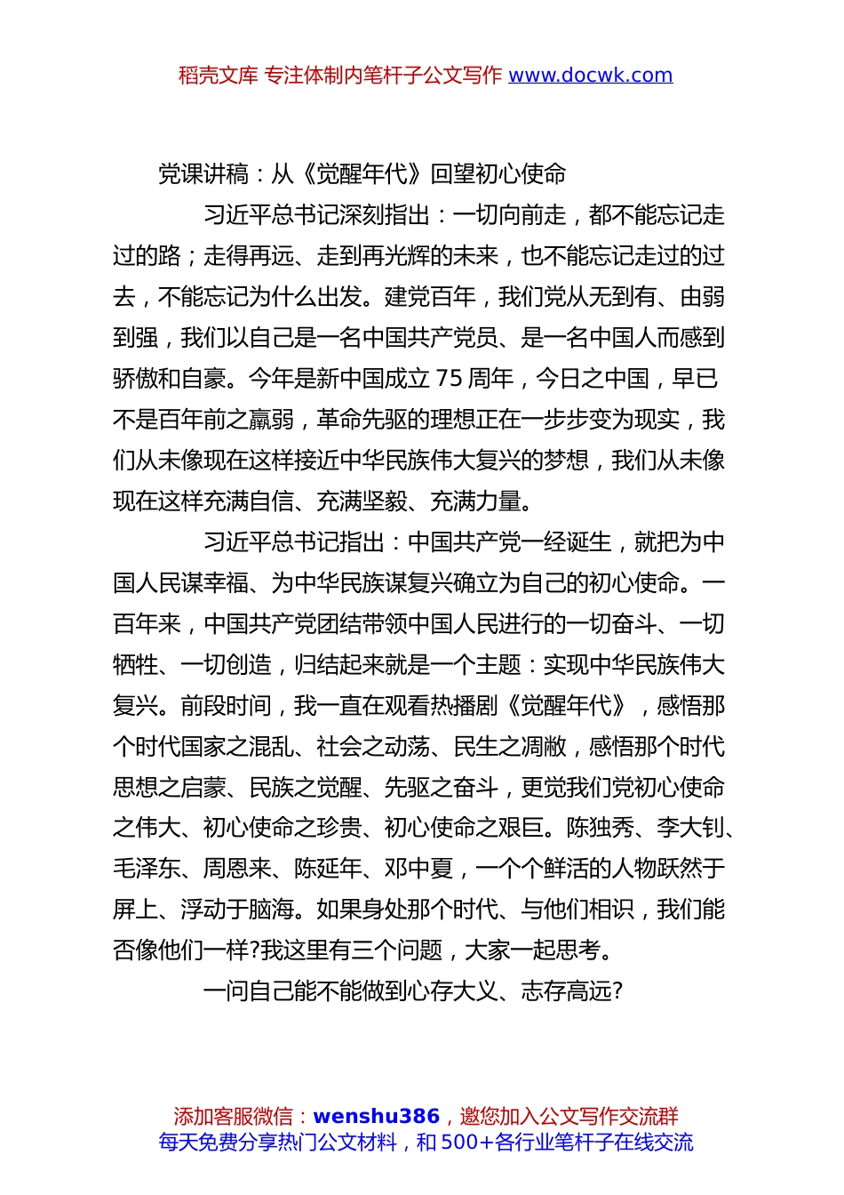 党课讲稿：从《觉醒年代》回望初心使命.docx