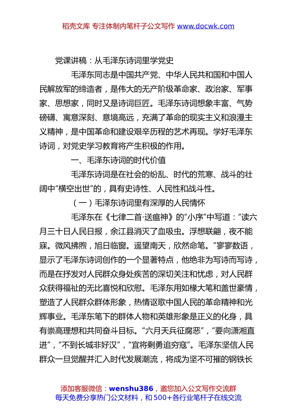 党课讲稿：从毛泽东诗词里学党史.docx