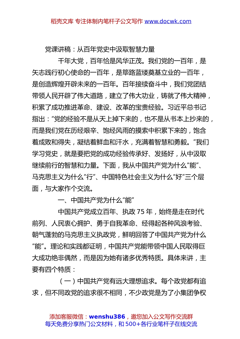党课讲稿：从百年党史中汲取智慧力量.docx