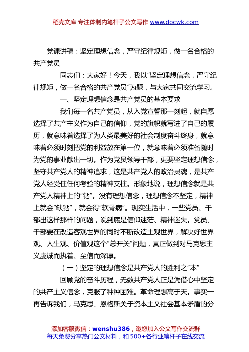 党课讲稿：坚定理想信念，严守纪律规矩，做一名合格的共产党员.docx