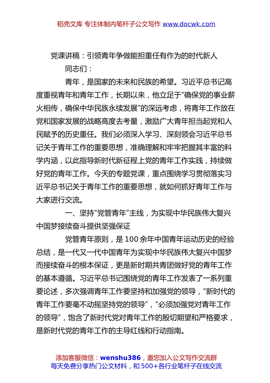 党课讲稿：引领青年争做能担重任有作为的时代新人.docx