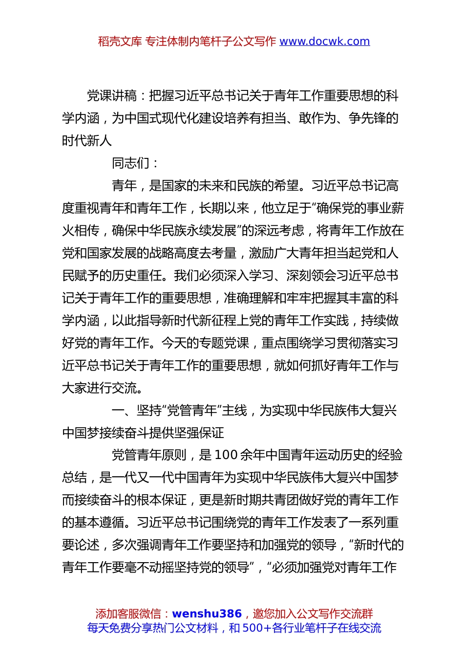 党课讲稿：把握习总书记关于青年工作重要思想的科学内涵，为中国式现代化建设培养有担当、敢作为、争先锋的时代新人.docx