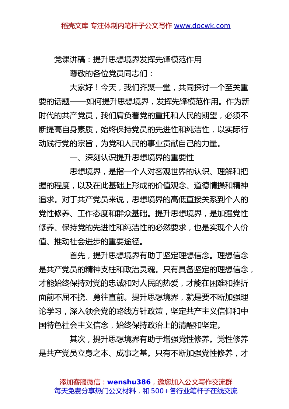 党课讲稿：提升思想境界发挥先锋模范作用.docx