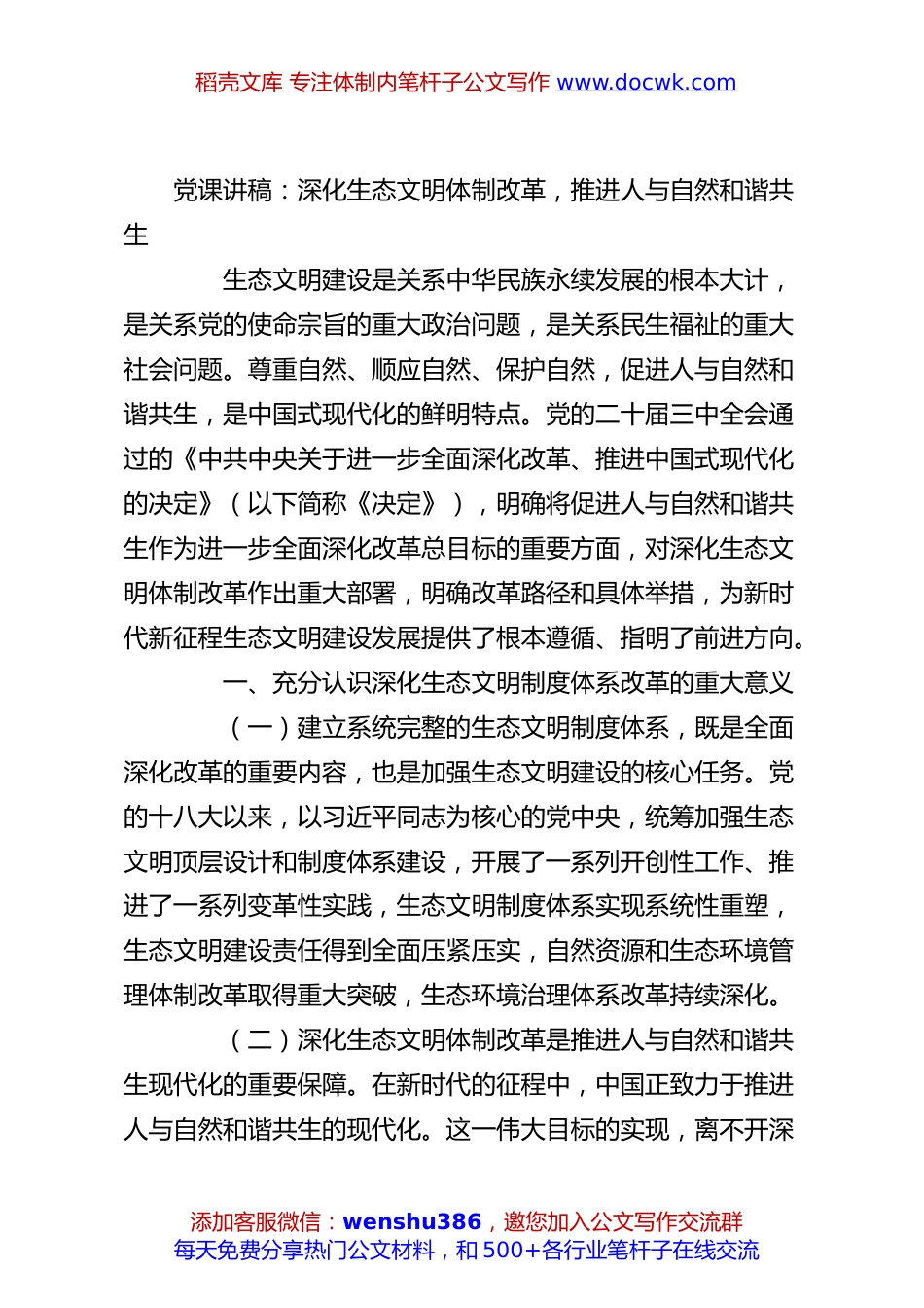 党课讲稿：深化生态文明体制改革，推进人与自然和谐共生.docx