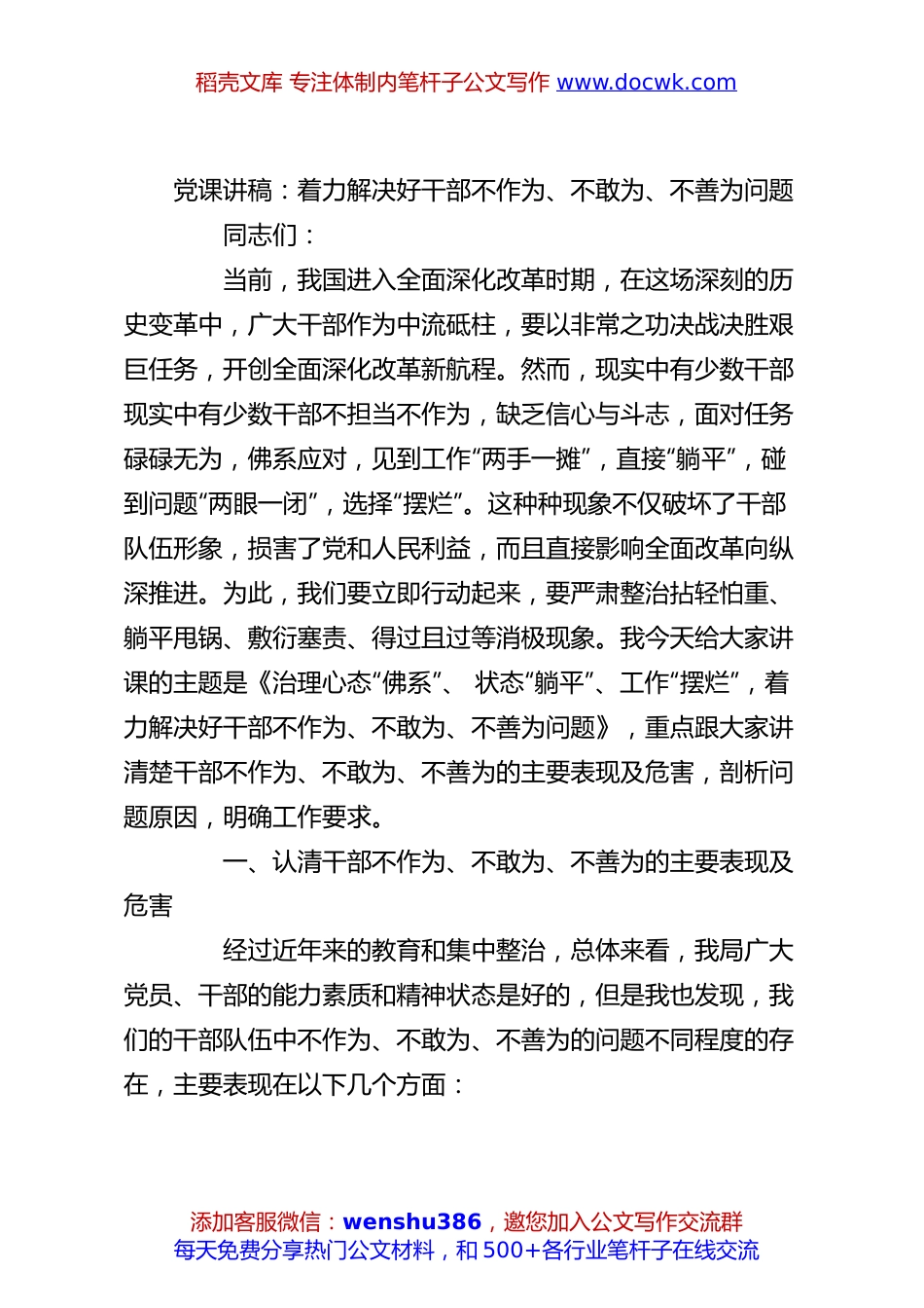 党课讲稿：着力解决好干部不作为、不敢为、不善为问题.docx