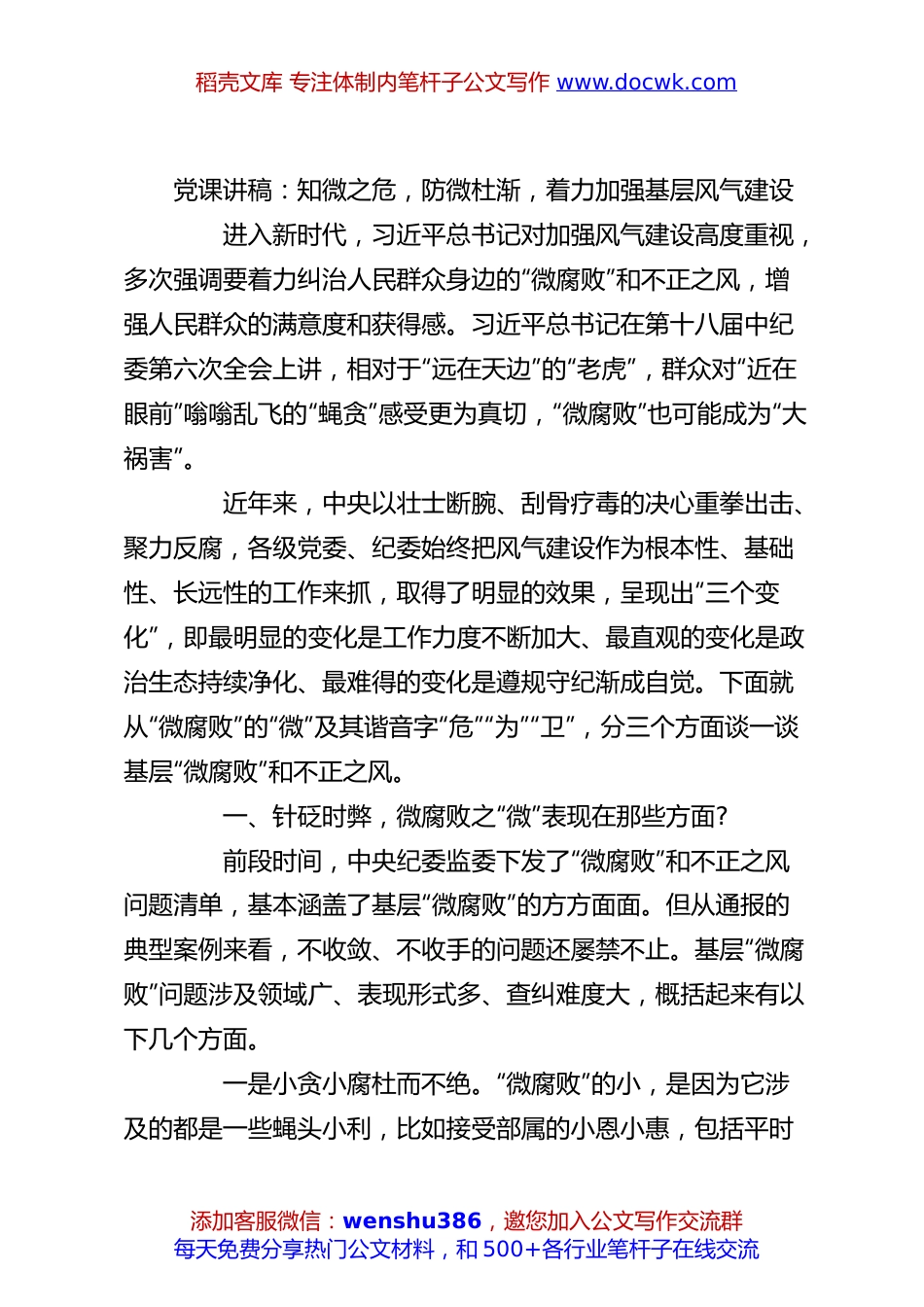 党课讲稿：知微之危，防微杜渐，着力加强基层风气建设.docx