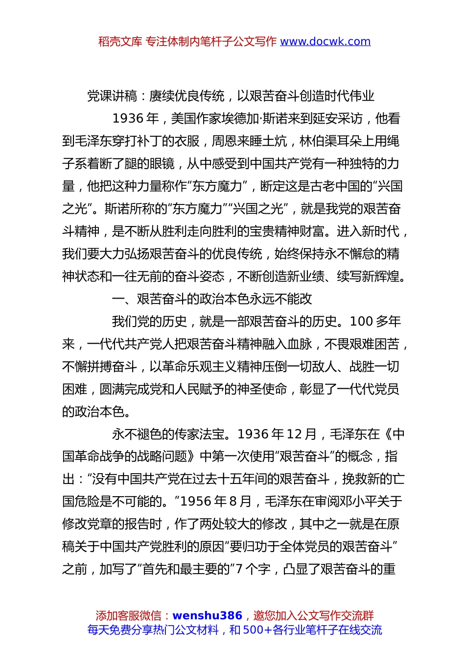 党课讲稿：赓续优良传统，以艰苦奋斗创造时代伟业.docx
