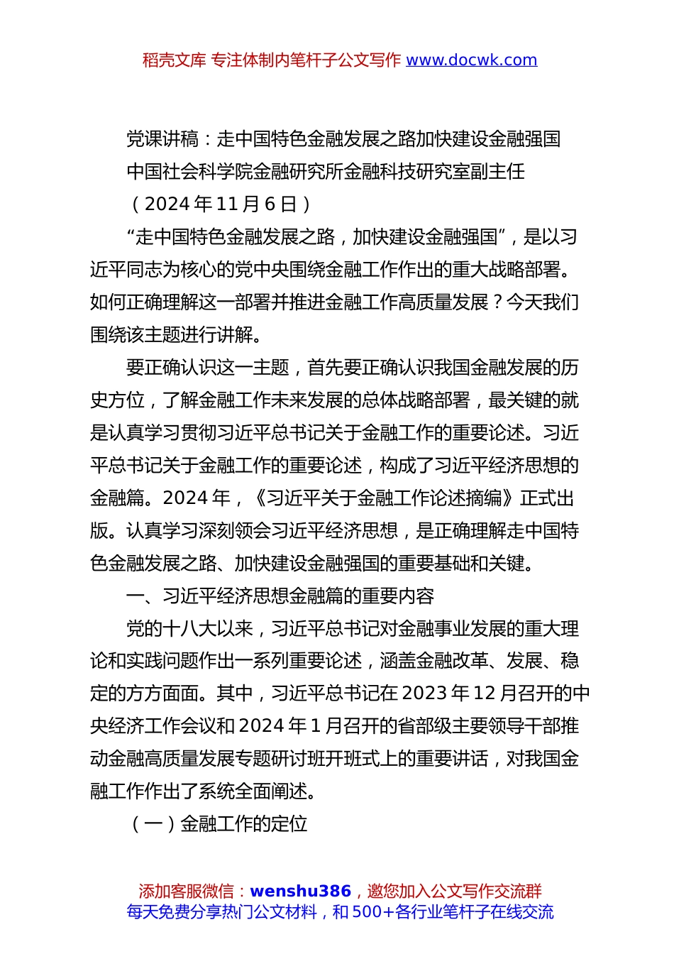 党课讲稿：走中国特色金融发展之路加快建设金融强国.docx