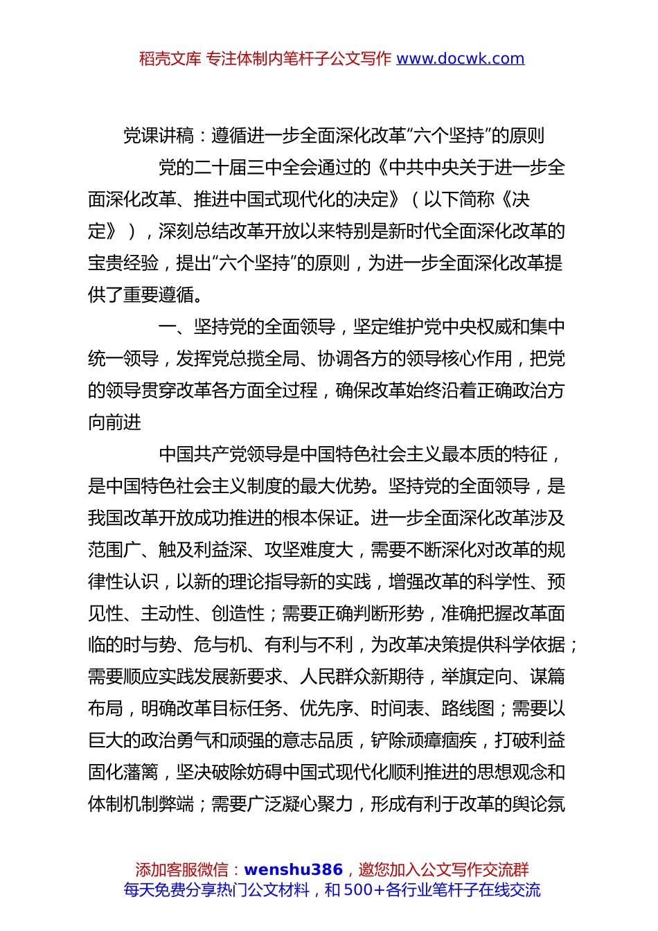 党课讲稿：遵循进一步全面深化改革“六个坚持”的原则.docx