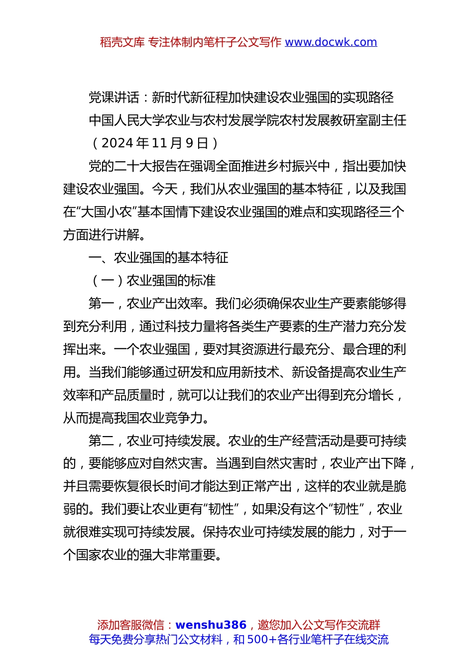 党课讲话：新时代新征程加快建设农业强国的实现路径.docx