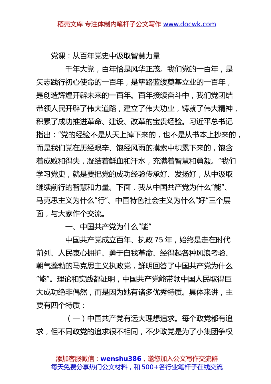 党课：从百年党史中汲取智慧力量.docx