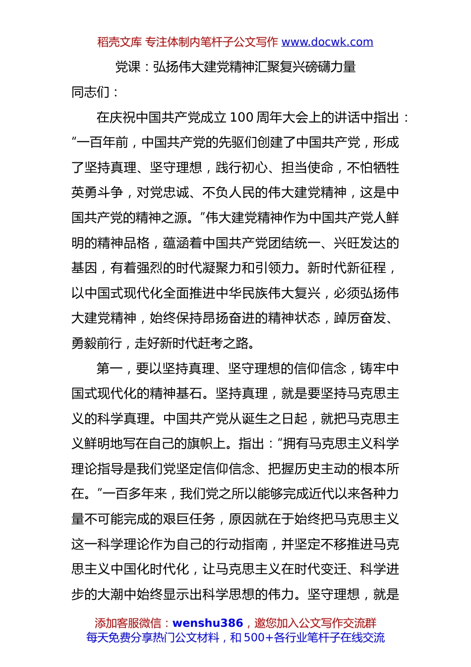 党课：弘扬伟大建党精神+汇聚复兴磅礴力量.docx