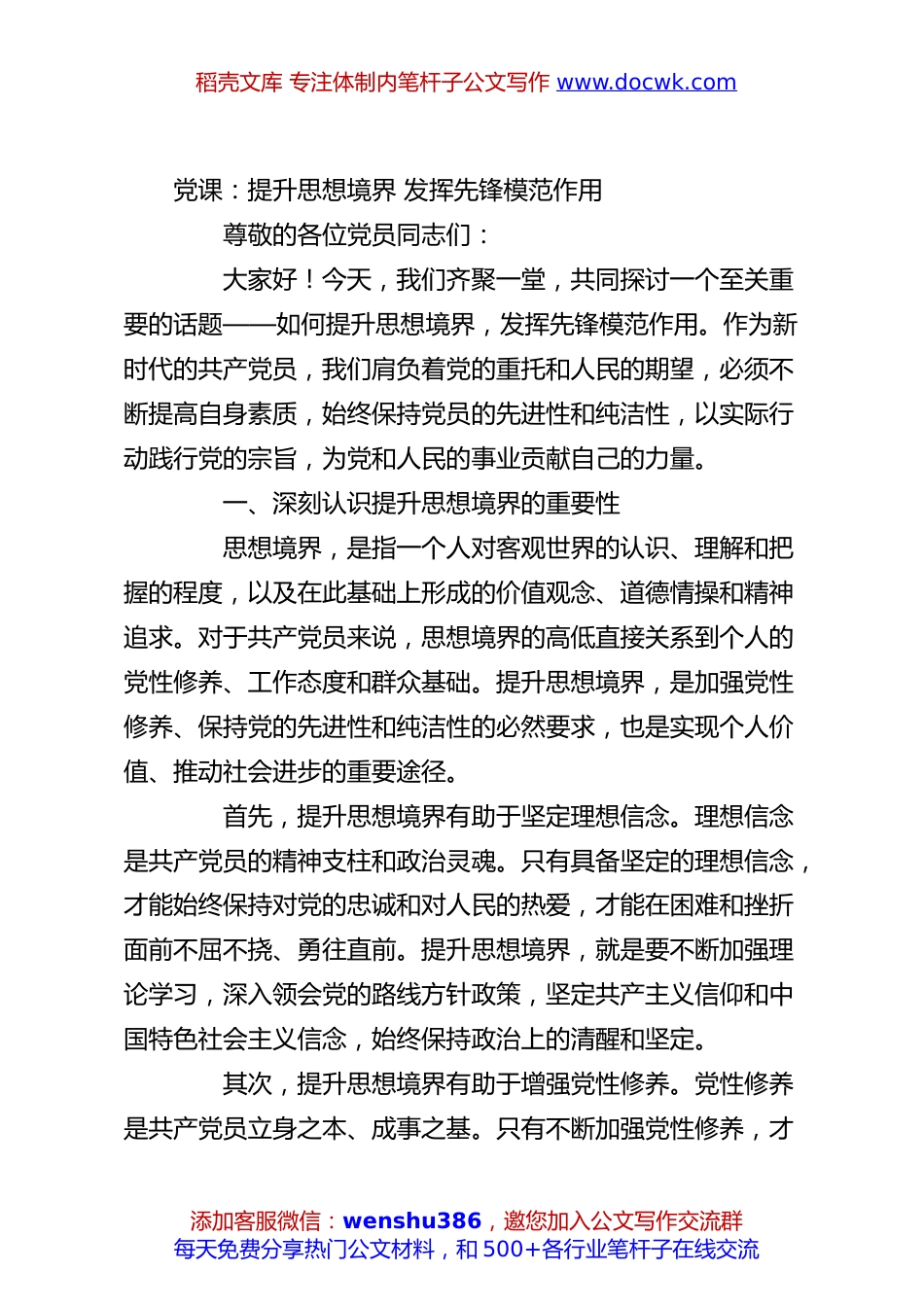 党课：提升思想境界 发挥先锋模范作用.docx