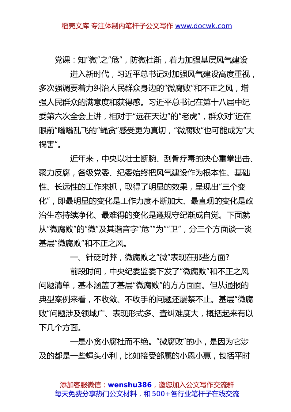 党课：知“微”之“危”，防微杜渐，着力加强基层风气建设.docx