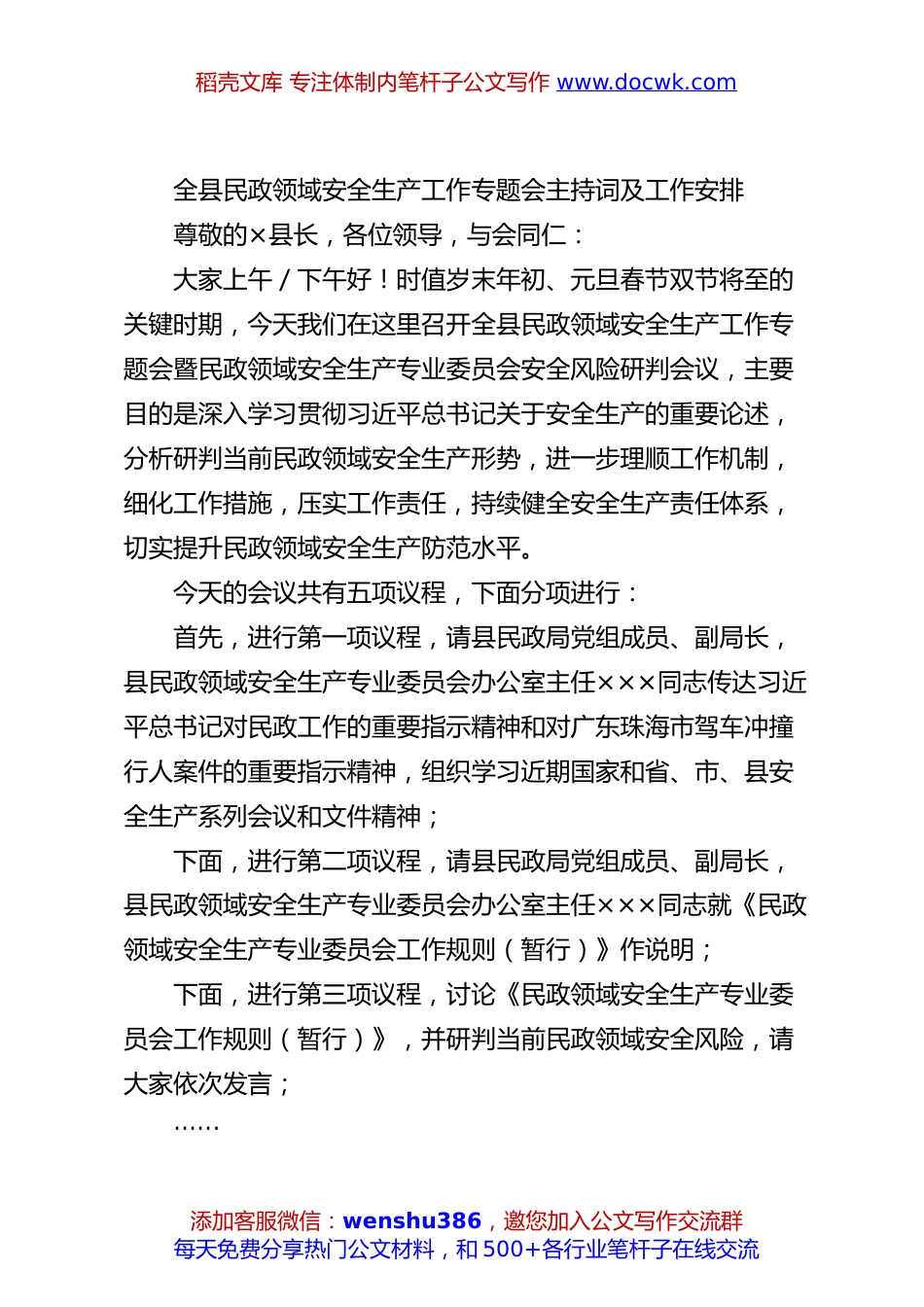 全县民政领域安全生产工作专题会主持词及工作安排.docx