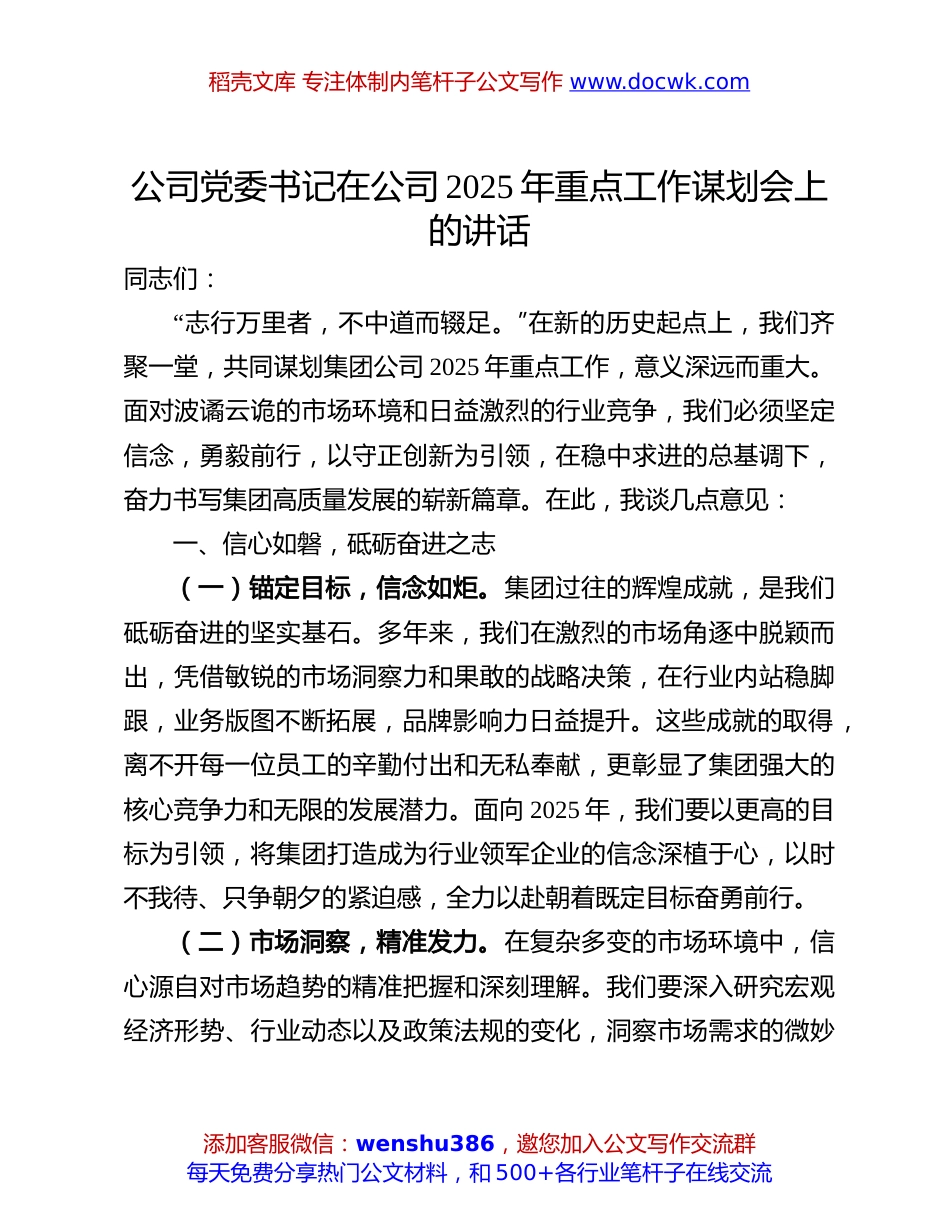 公司2025年重点工作谋划会讲话：公司党委书记在公司2025年重点工作谋划会上的讲话.docx