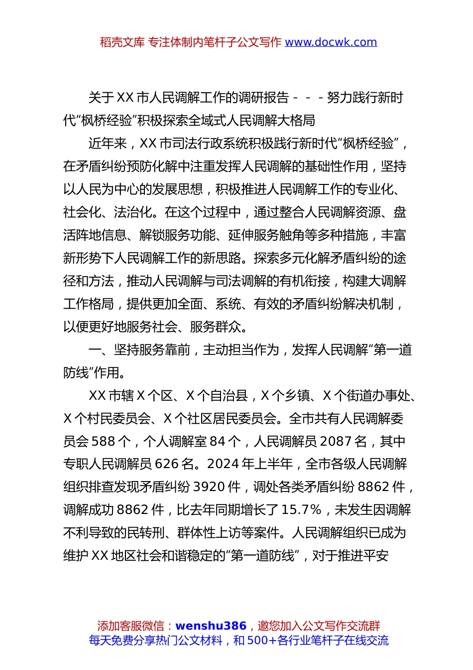 关于XX市人民调解工作的调研报告---努力践行新时代“枫桥经验”积极探索全域式人民调解大格局.docx