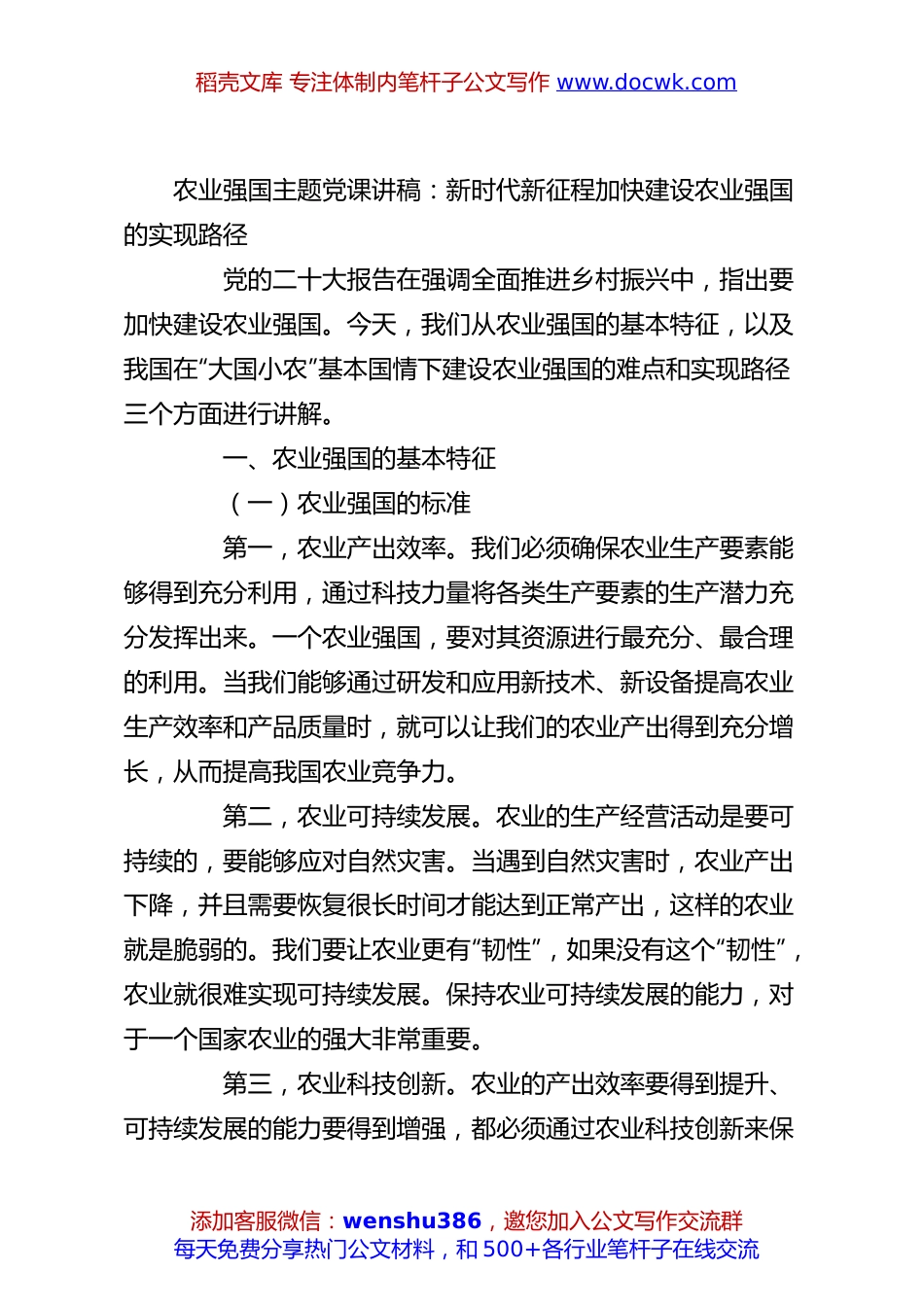农业强国主题党课讲稿：新时代新征程加快建设农业强国的实现路径.docx