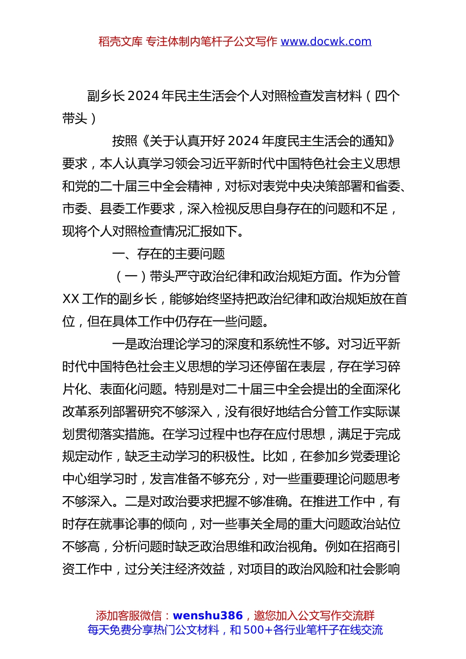 副乡长2024年民主生活会个人对照检查发言材料（四个带头）.docx