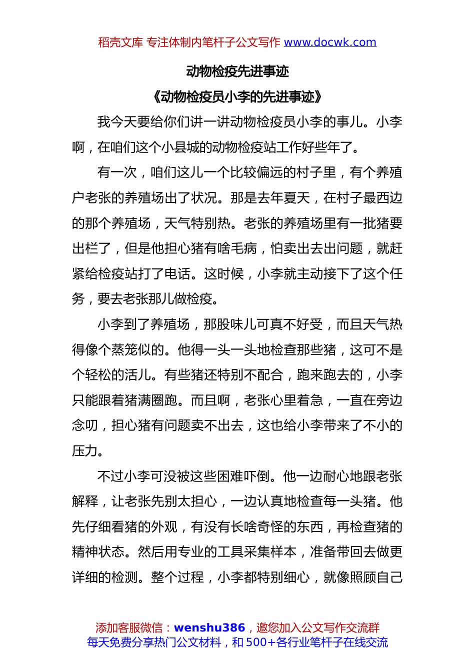 动物检疫先进事迹.docx