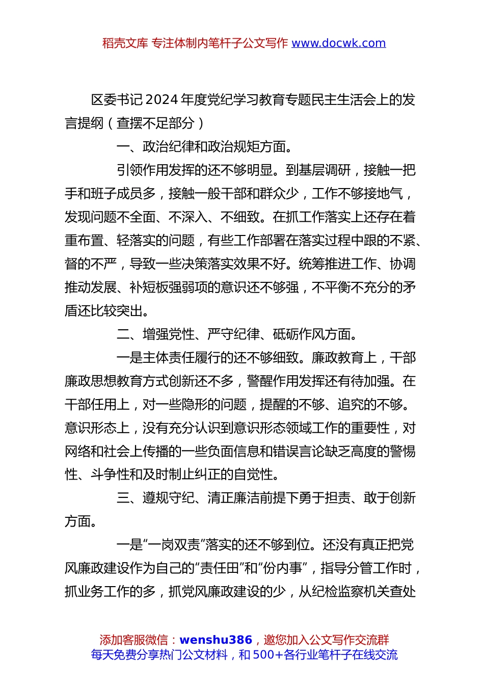 区委书记2024年度党纪学习教育专题民主生活会上的发言提纲（查摆不足部分）.docx