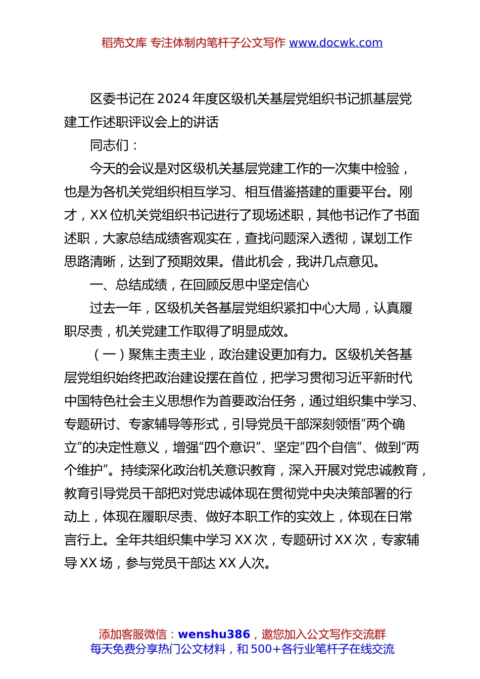 区委书记在2024年度区级机关基层党组织书记抓基层党建工作述职评议会上的讲话.docx