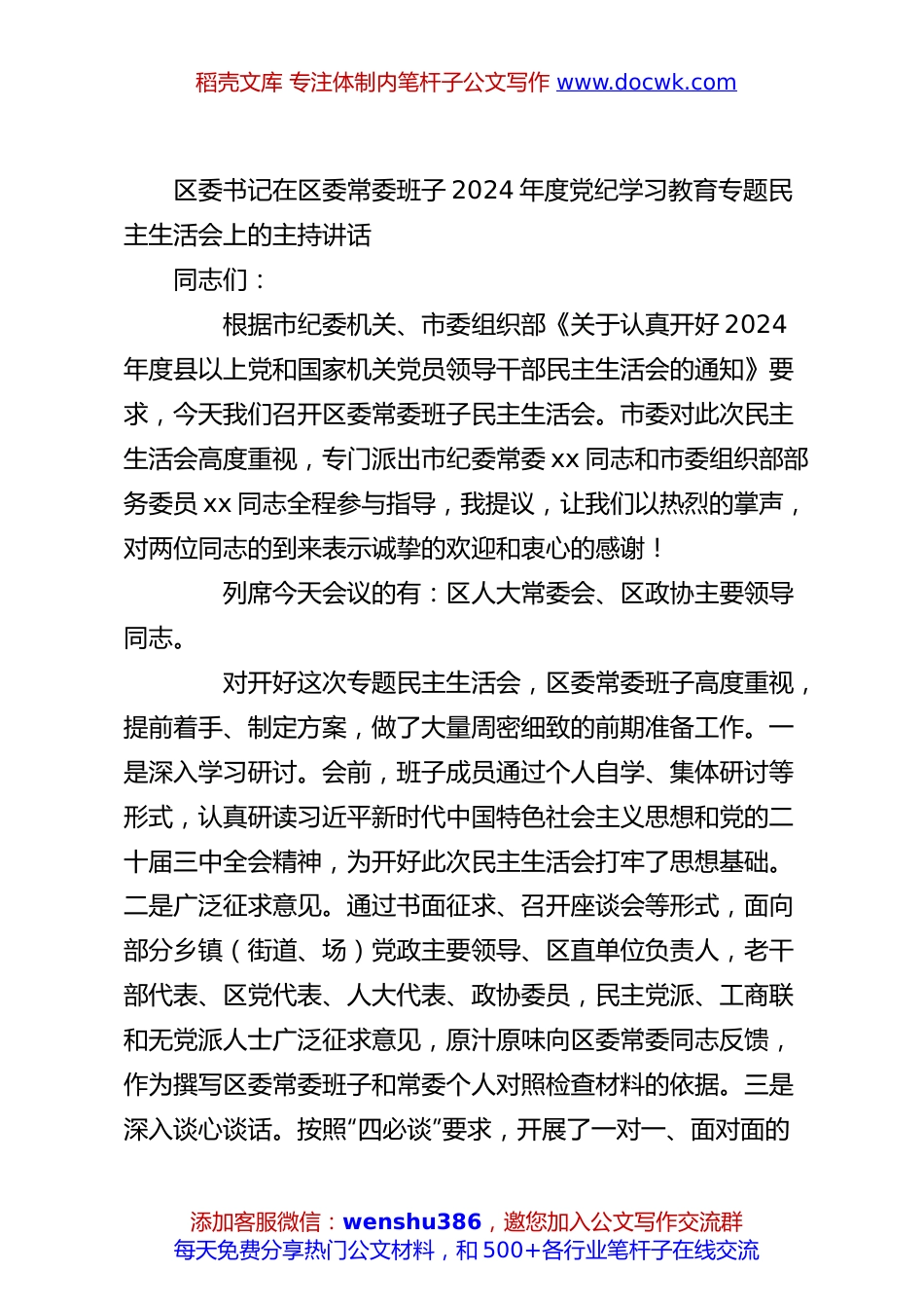区委书记在区委常委班子2024年度党纪学习教育专题民主生活会上的主持讲话.docx