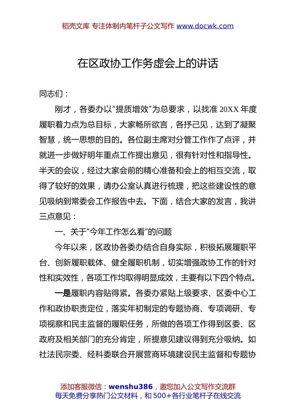 在区政协工作务虚会上的讲话.docx