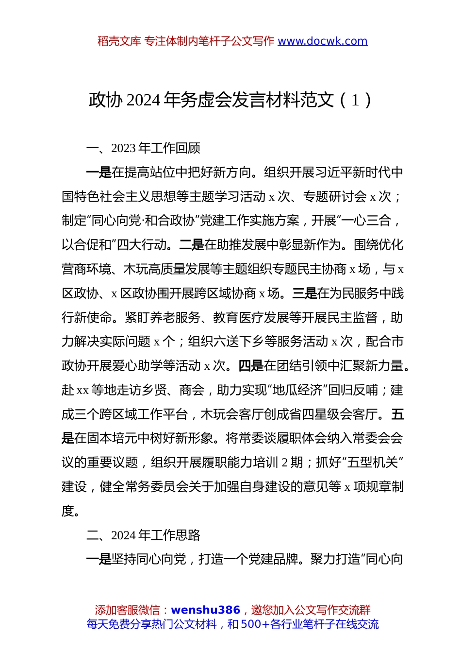 2篇政协2024年务虚会发言材料.docx