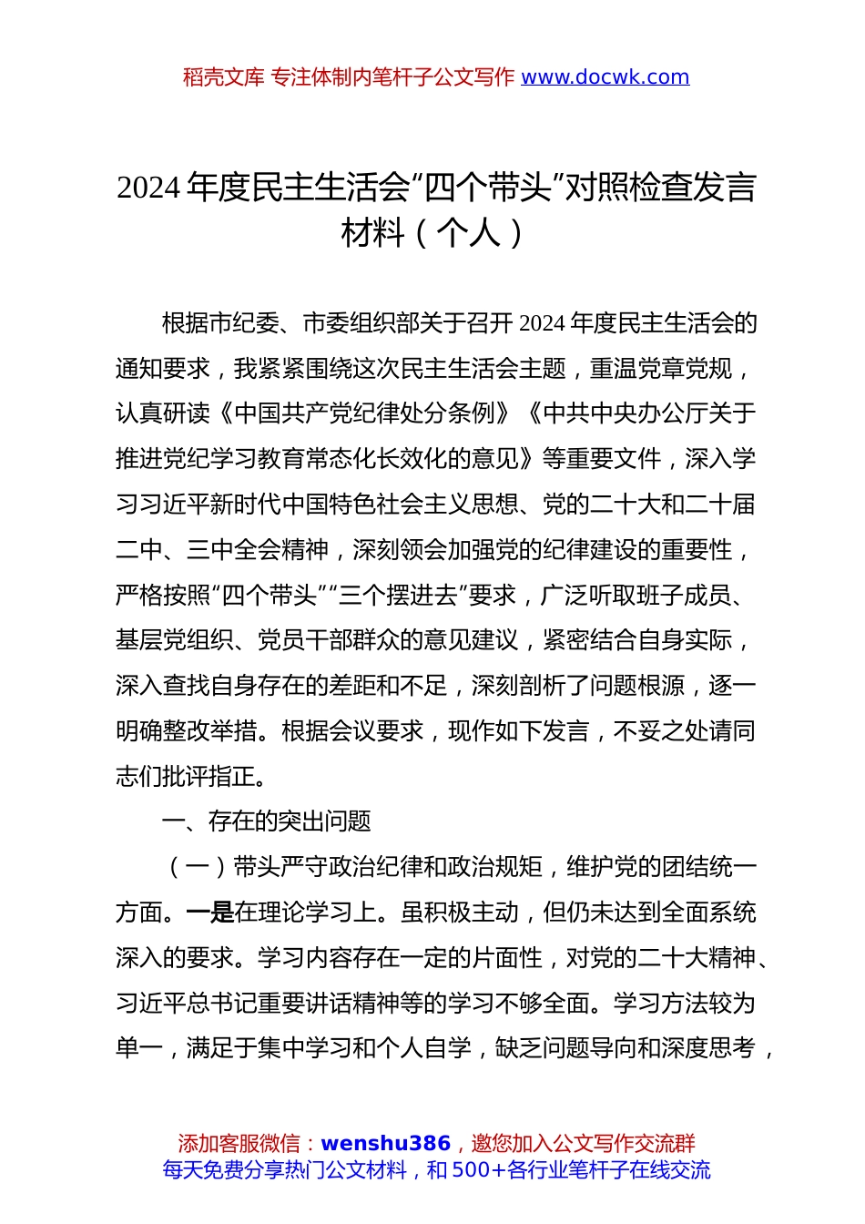 2024年度民主生活会“四个带头”对照检查发言材料（个人）.docx