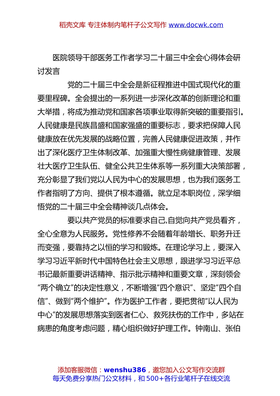 医院领导干部医务工作者学习二十届三中全会心得体会研讨发言.docx
