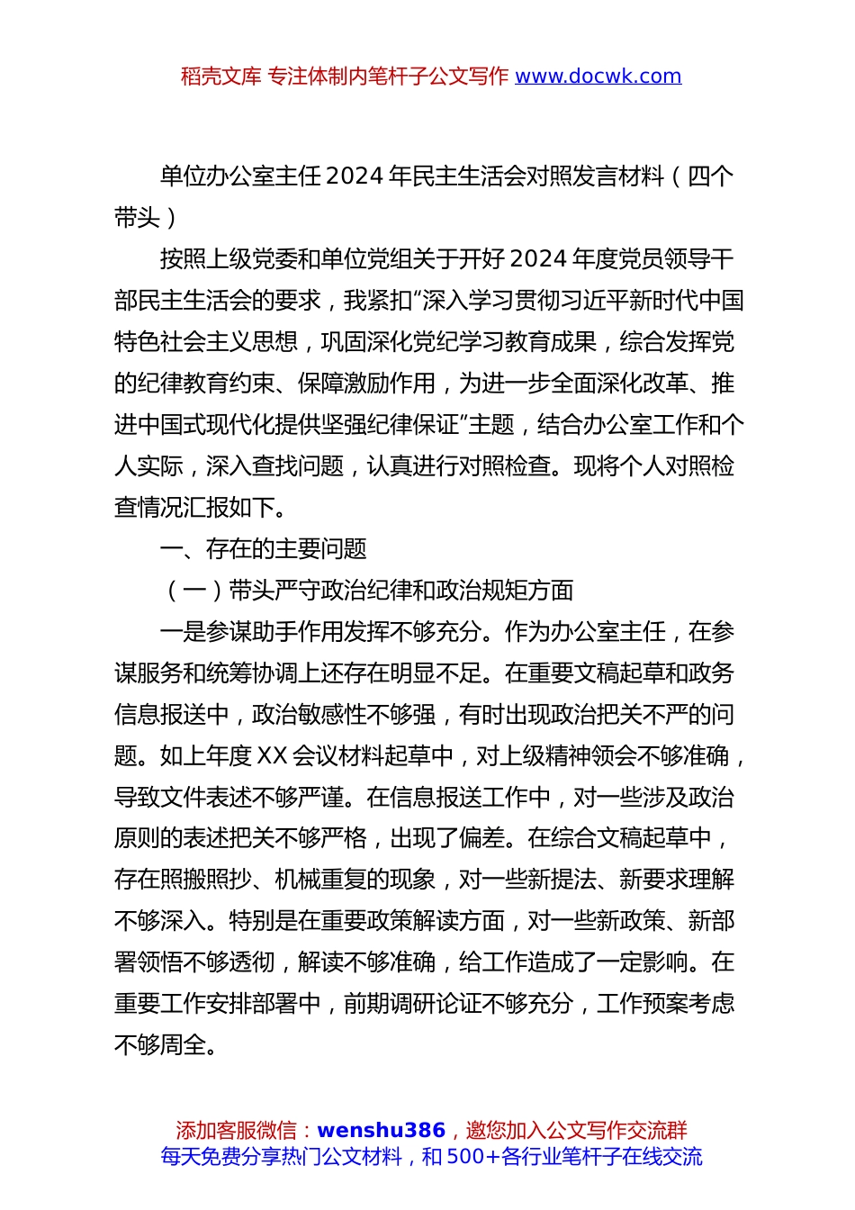 单位办公室主任2024年民主生活会对照发言材料（四个带头）.docx
