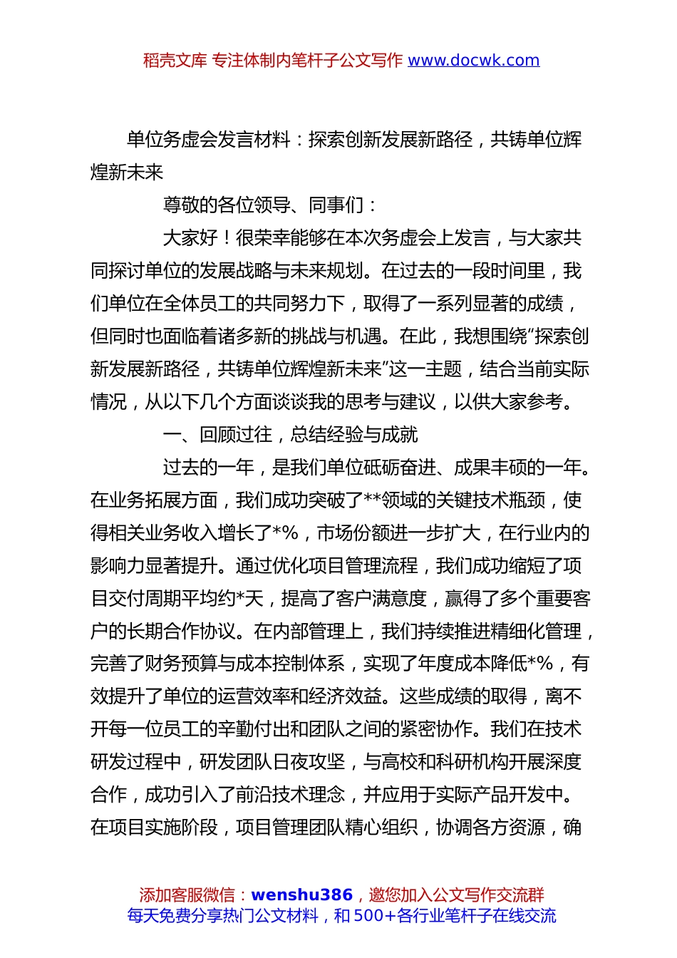 单位务虚会发言材料：探索创新发展新路径，共铸单位辉煌新未来.docx